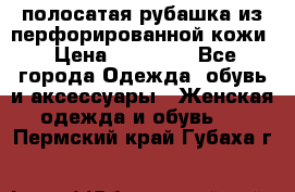 DROME полосатая рубашка из перфорированной кожи › Цена ­ 16 500 - Все города Одежда, обувь и аксессуары » Женская одежда и обувь   . Пермский край,Губаха г.